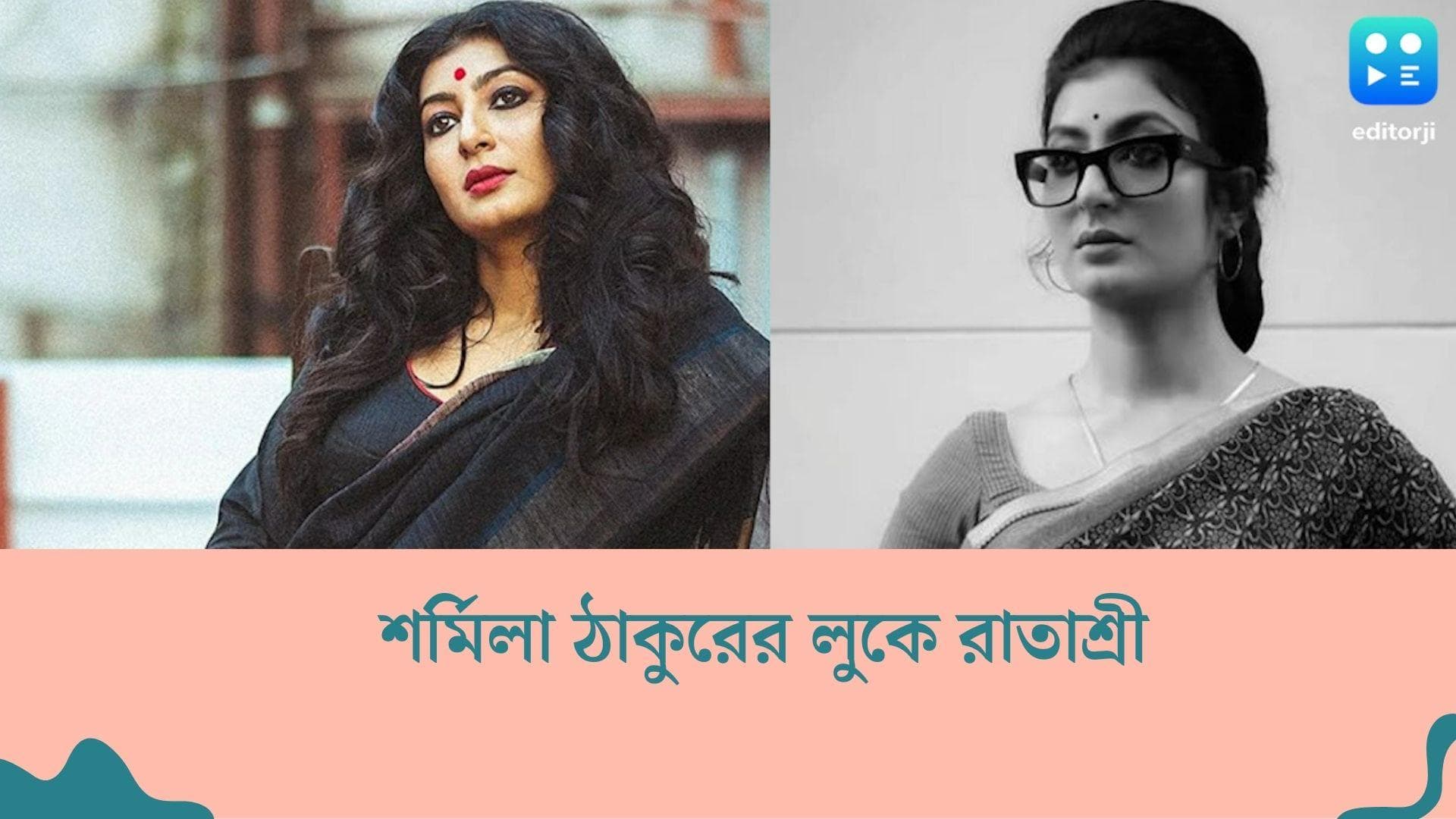 Ratashree's look in Achena Uttam : 'অচেনা উত্তম'-এ শর্মিলার লুকে রাতাশ্রী, প্রশংসায় পঞ্চমুখ স্বয়ং শর্মিলা