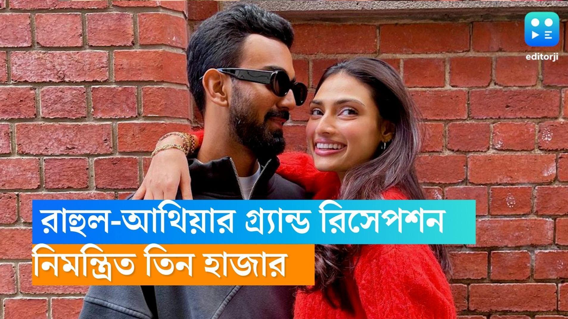 Rahul-Athiya Wedding: মাত্র ১০০ জনকে নিয়ে বিয়ে,কিন্তু রাহুল-আথিয়ার গ্র্যান্ড রিসেপশনে নিমন্ত্রিত ৩০০০ জন 