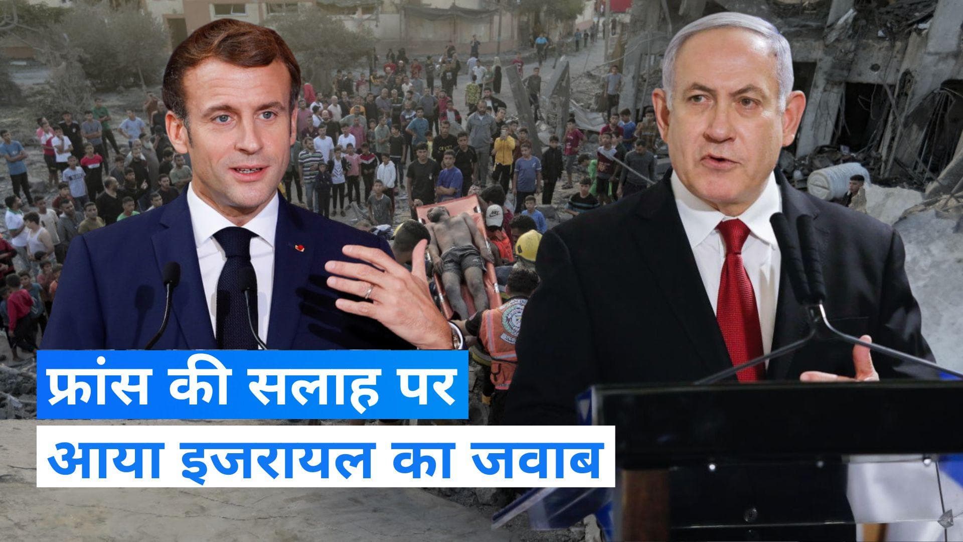  Israel-Hamas War: फ्रांस के राष्ट्रपति ने इजरायल को दी युद्ध विराम की सलाह, पीएम नेतन्याहू ने दिया जवाब