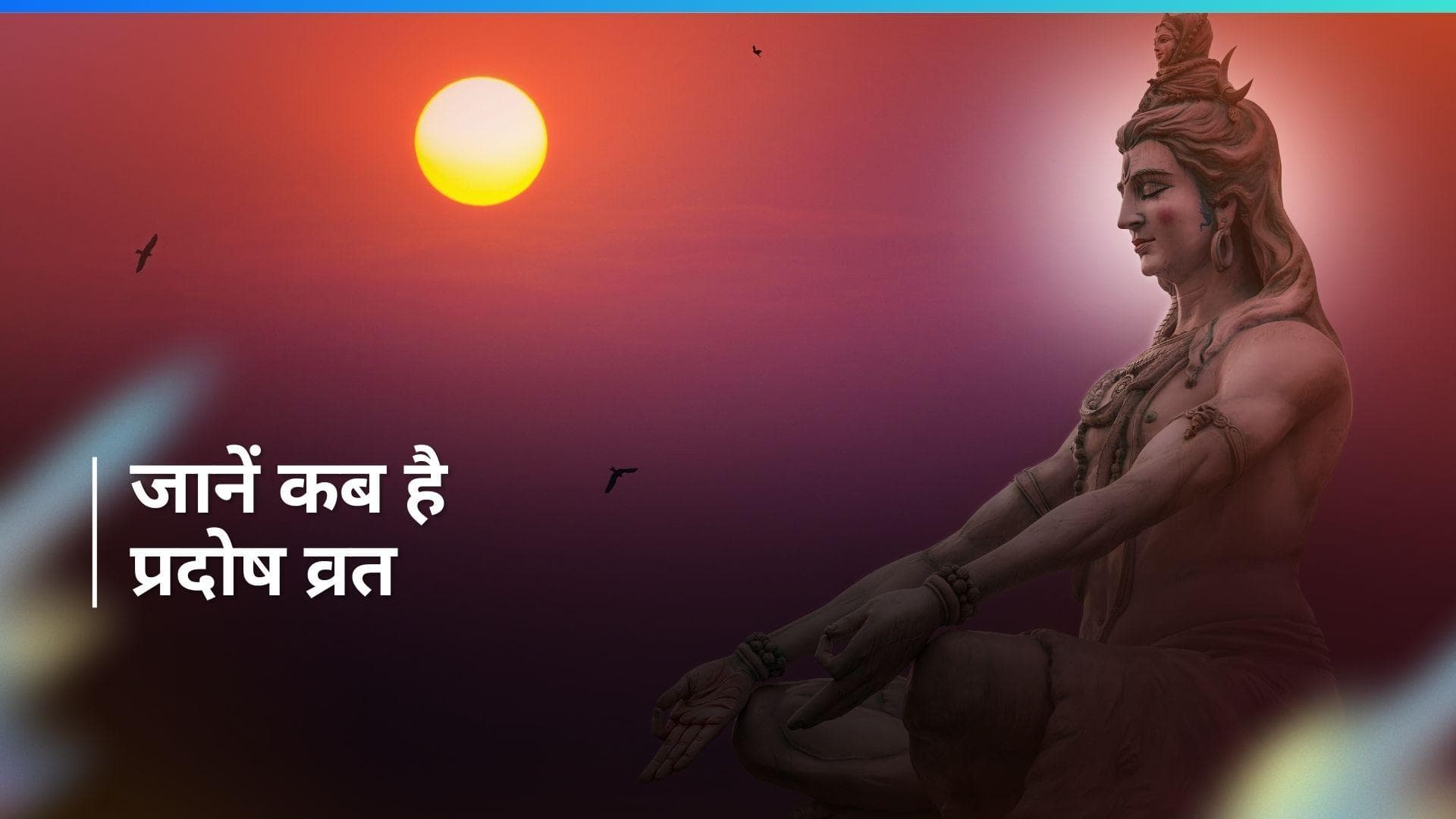 Pradosh Vrat 2024: जानें कब है शनि प्रदोष व्रत और इस दिन क्या करने से मिलती है सफलता