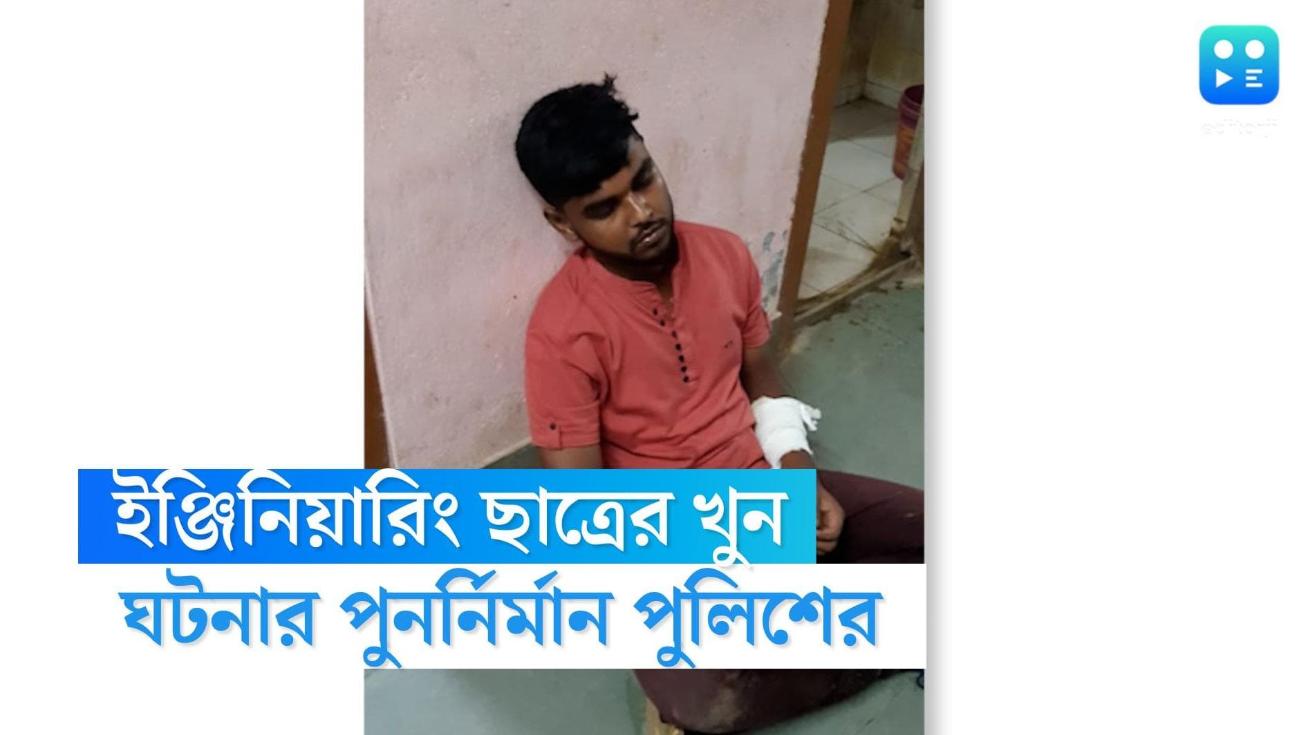 Birbhum Murder: ৩০ লক্ষ টাকা ঋণ মেটাতে বন্ধুকে খুন! ইলামবাজারের ঘটনার পুর্ননির্মাণ পুলিশের