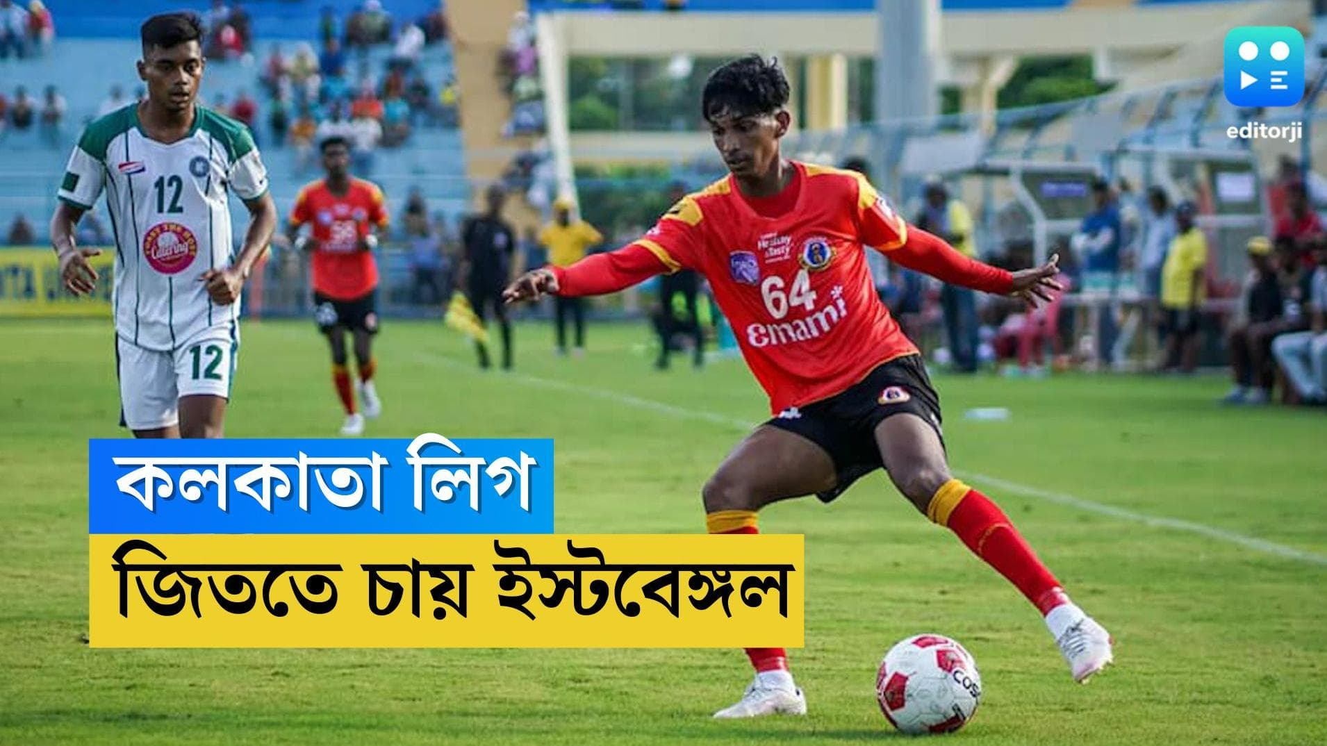 Emami East Bengal : কলকাতা ফুটবল লিগে আজ ফের ইস্টবেঙ্গল, প্রতিপক্ষ এরিয়ান, জয় চান লাল-হলুদ সমর্থকরা