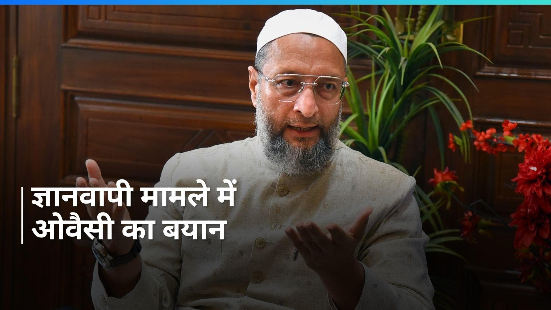 Gyanvapi मामले में कोर्ट के फैसले पर बोले ओवैसी, 'दोबारा हो सकता है 6 दिसंबर'