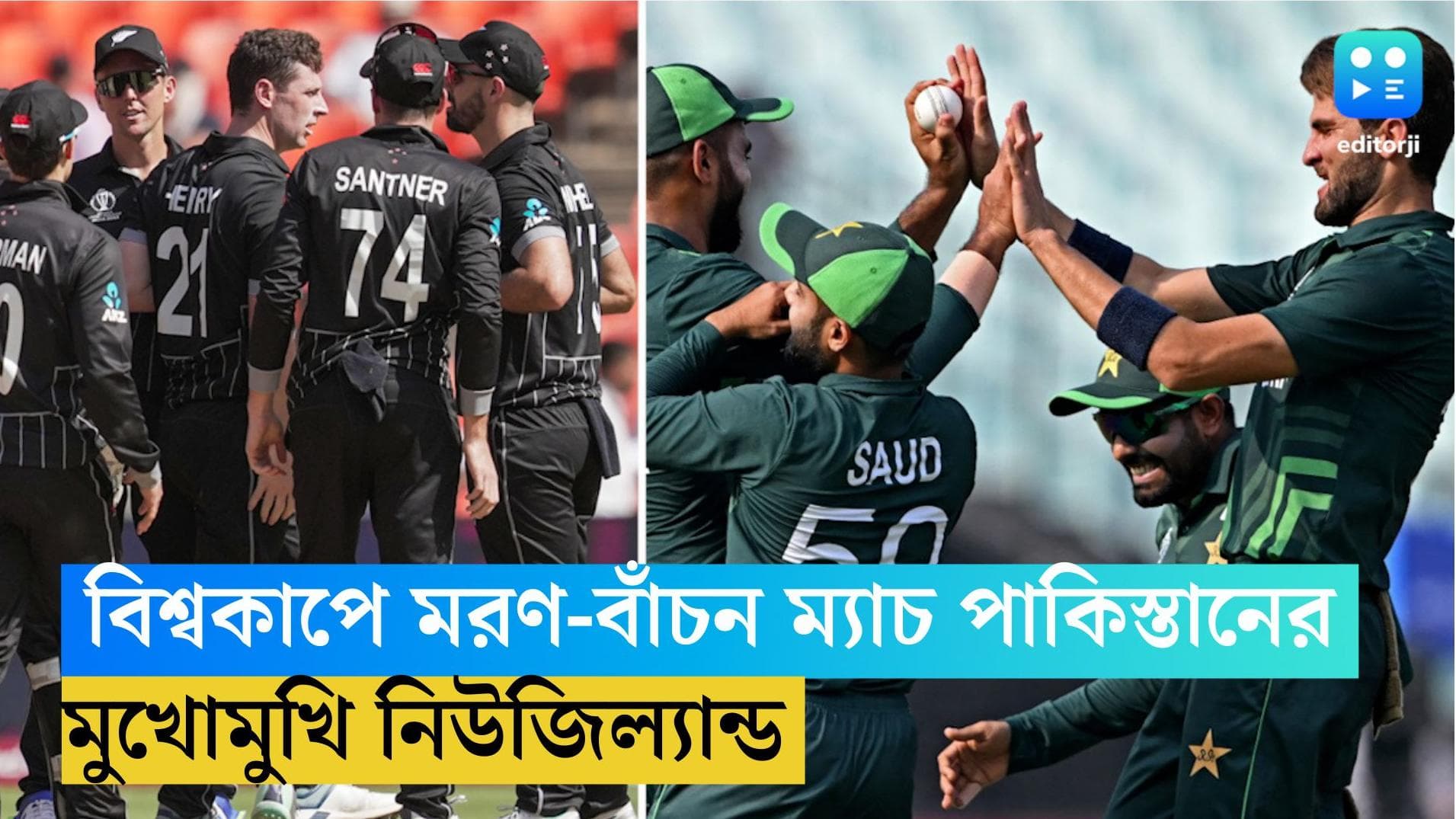 ICC ODI WC 2023: বিশ্বকাপে মরণ-বাঁচন ম্যাচ পাকিস্তানের, শনিবার বাবরদের সামনে কিউয়ি ব্রিগেড