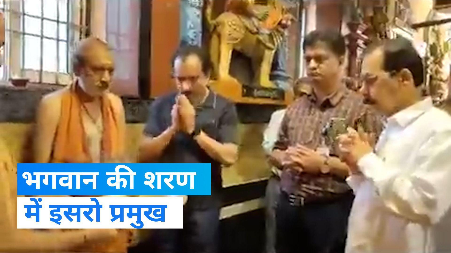 Chandrayaan-3: इसरो अध्यक्ष ने 'चंद्रयान-3' मिशन की सफलता के लिए मंदिर में पूजा-अर्चना की