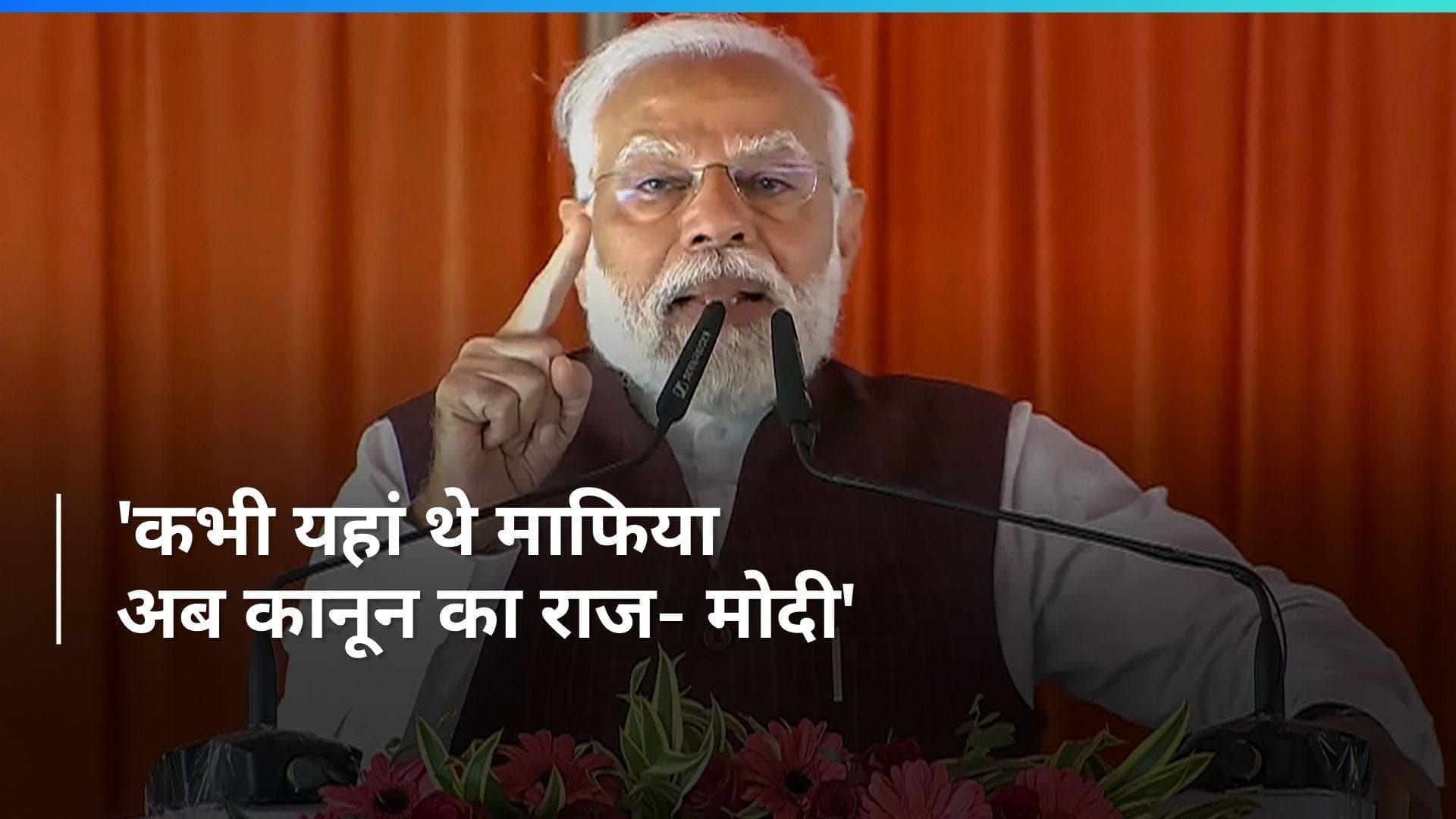 PM Modi Azamgarh Visit: 'यहां के विकास ने INDIA गठबंधन की नींद उड़ाई', आजमगढ़ में बोले PM मोदी