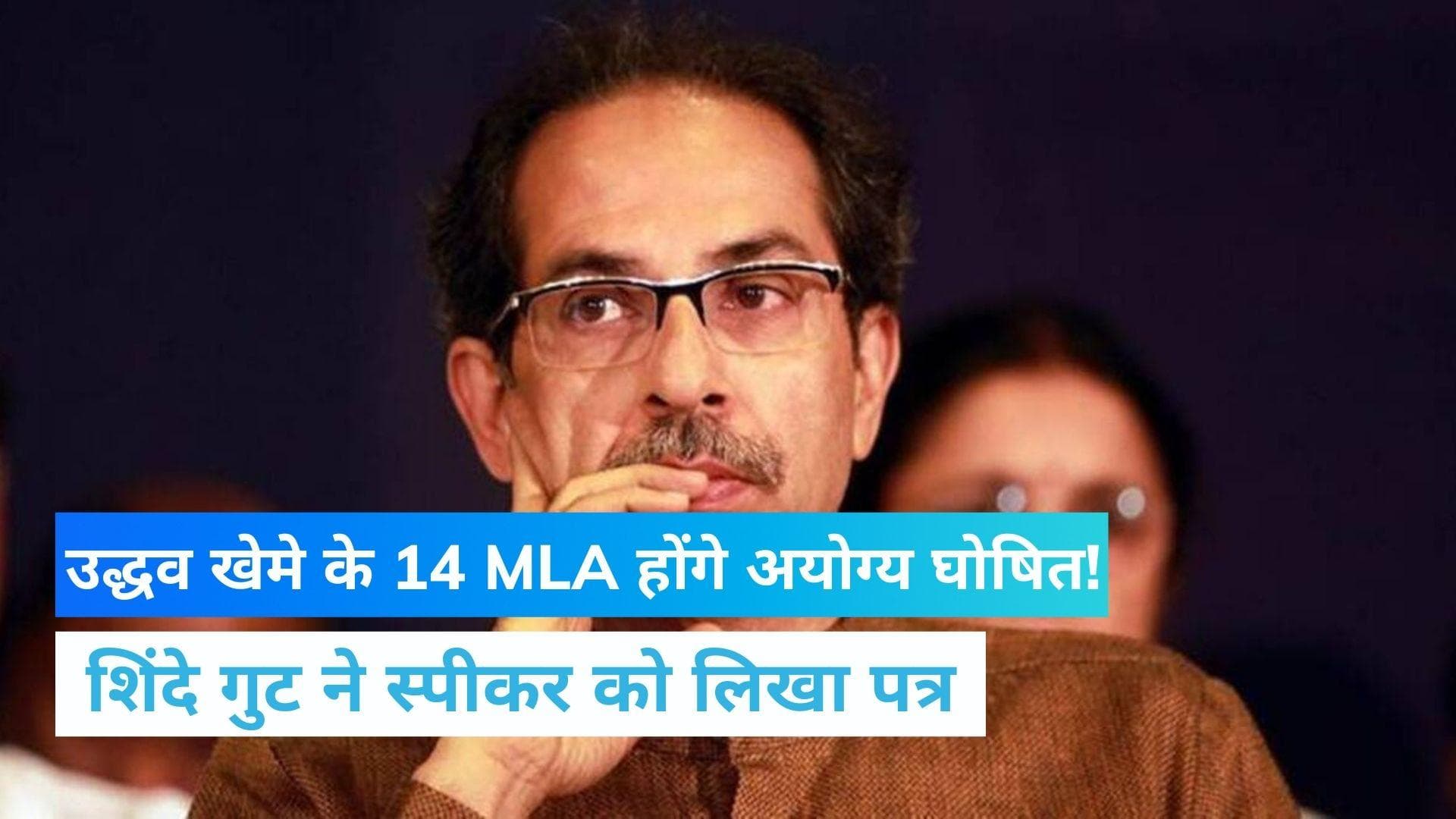 Maharashtra: शिंदे गुट की मांग, व्हिप का उल्लंघन करने वाले उद्धव खेमे के विधायक हों 'अयोग्य घोषित'