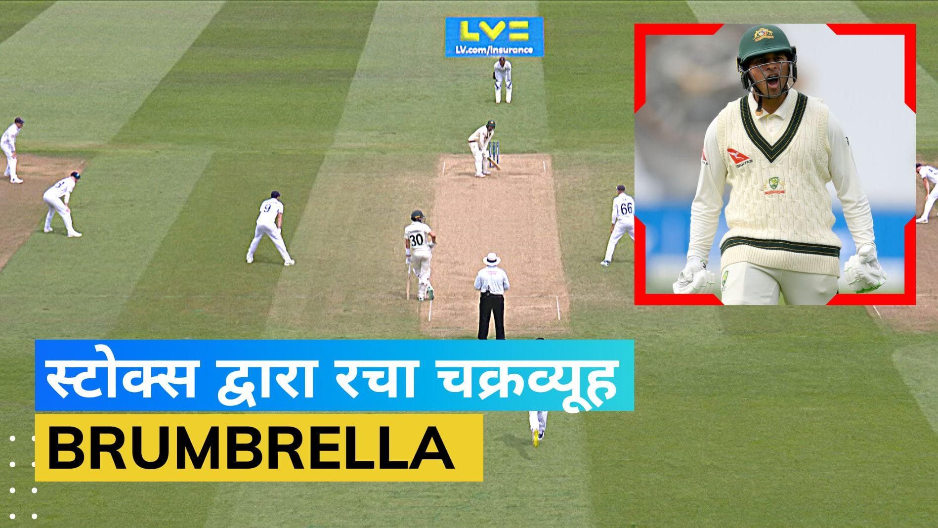 क्या है Brumbrella? बेन स्टोक्स द्वारा रचा गया वो चक्रव्यूह जिससे गच्चा खा गए उस्मान ख्वाजा