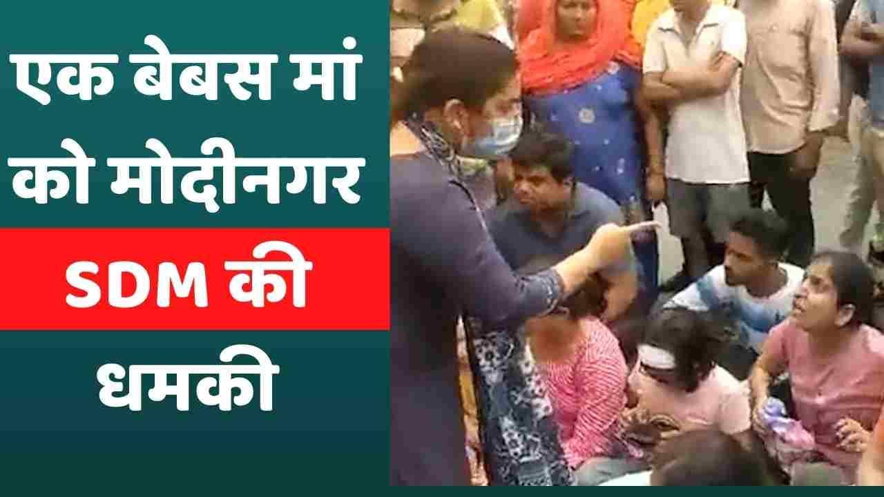 Ghaziabad: बच्ची के मौत के बाद थाने पहुंची मां को SDM ने दी धमकी