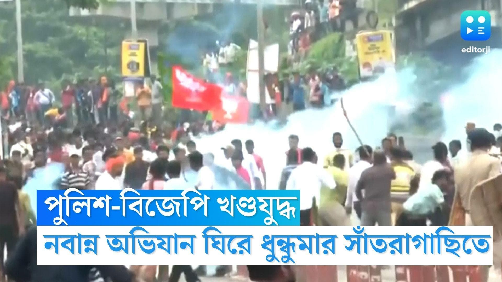 BJP Nabanna Rally : ইটবৃষ্টি, পাল্টা জলকামান, টিয়ার গ্যাস পুলিশের, সাঁতরাগাছিতে পুলিশ-বিজেপি খণ্ডযুদ্ধ