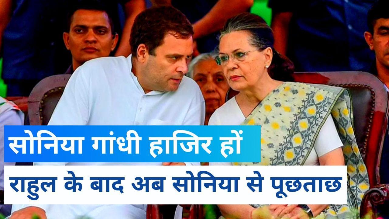 National Herald Case : 21 जुलाई को ED के सामने पेश होंगी कांग्रेस अध्यक्ष सोनिया गांधी