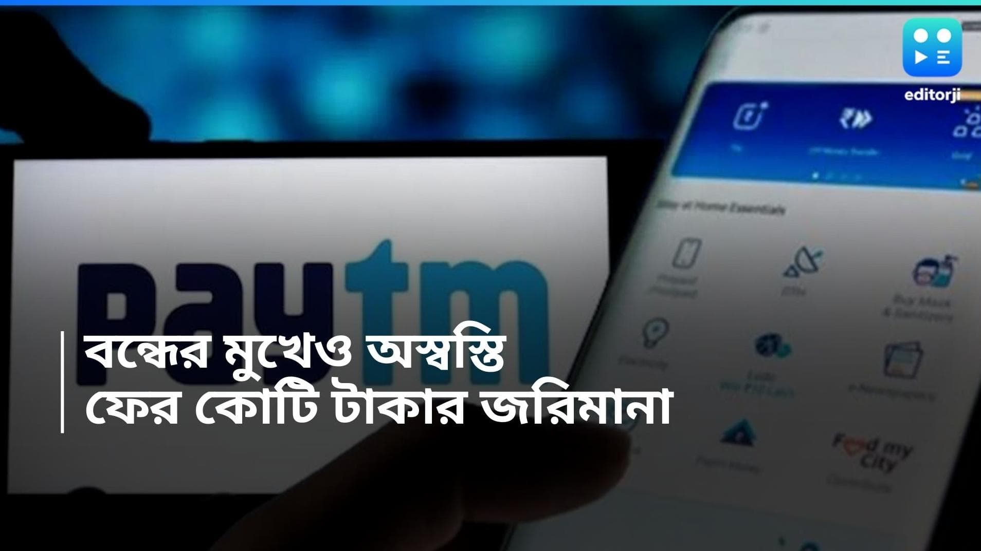 RBI on Paytm bank: অস্বস্তি বাড়ছে পেটিএমের, ৫.৪৯ কোটি টাকার জরিমানা করা হল পেটিএমকে