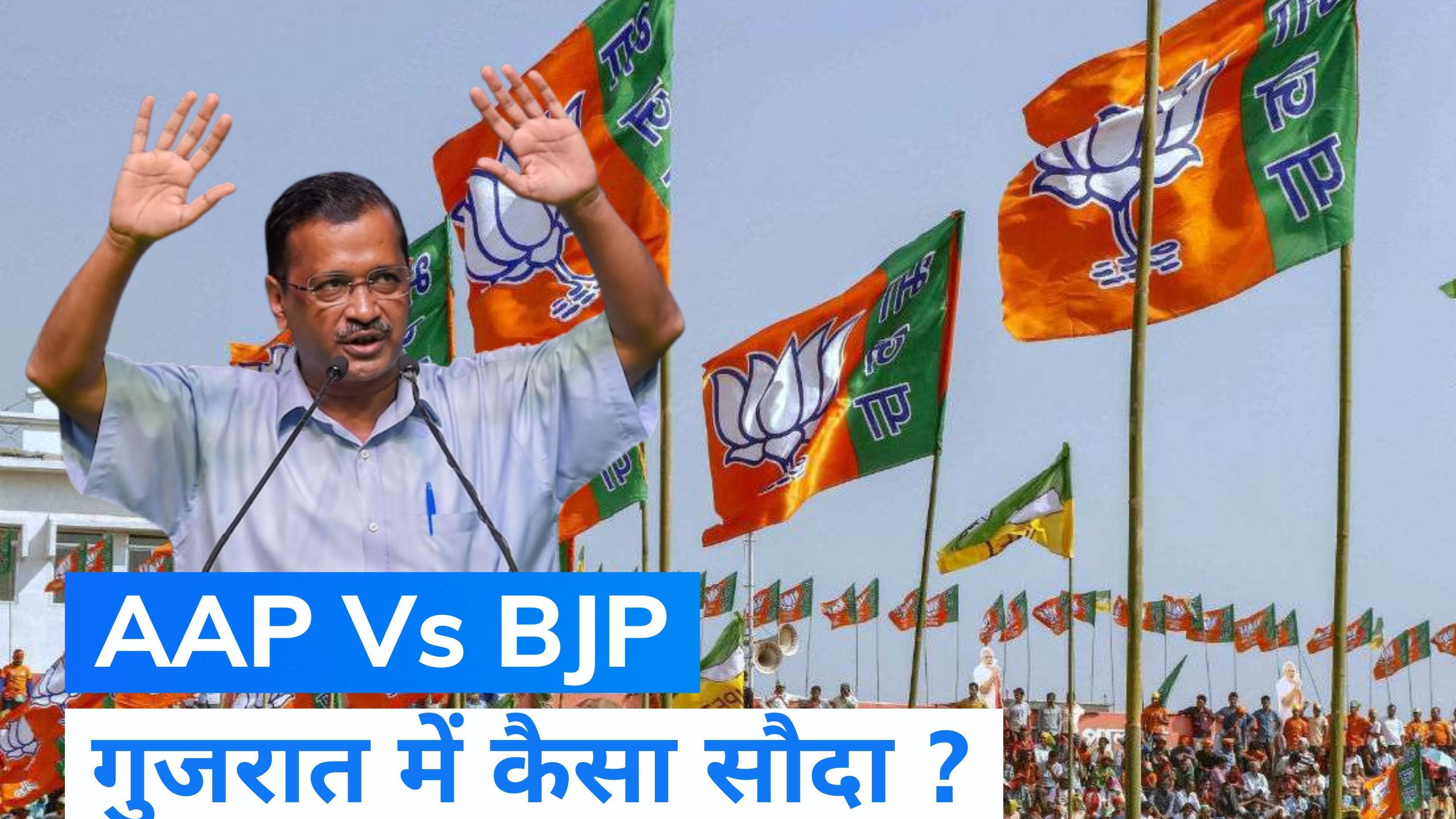 Gujarat Assembly Elections: अरविंद केजरीवाल का दावा- BJP ने किया था सत्येंद्र जैन के बदले गुजरात का सौदा