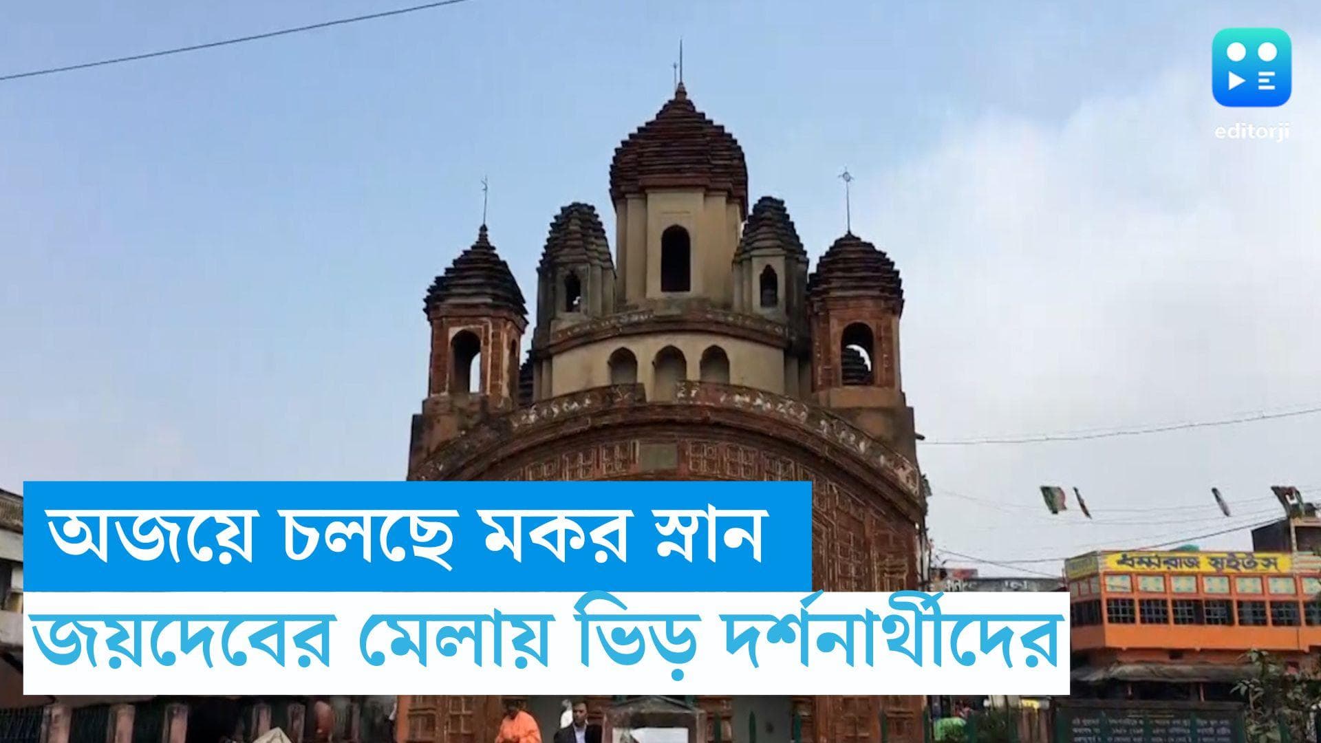 Makar Sankranti 2024 : অজয়ের জলে ডুব দিয়ে মকর স্নান সারছেন পূণ্যার্থীরা, জয়দেব মেলায় ভিড় দর্শনার্থীদের