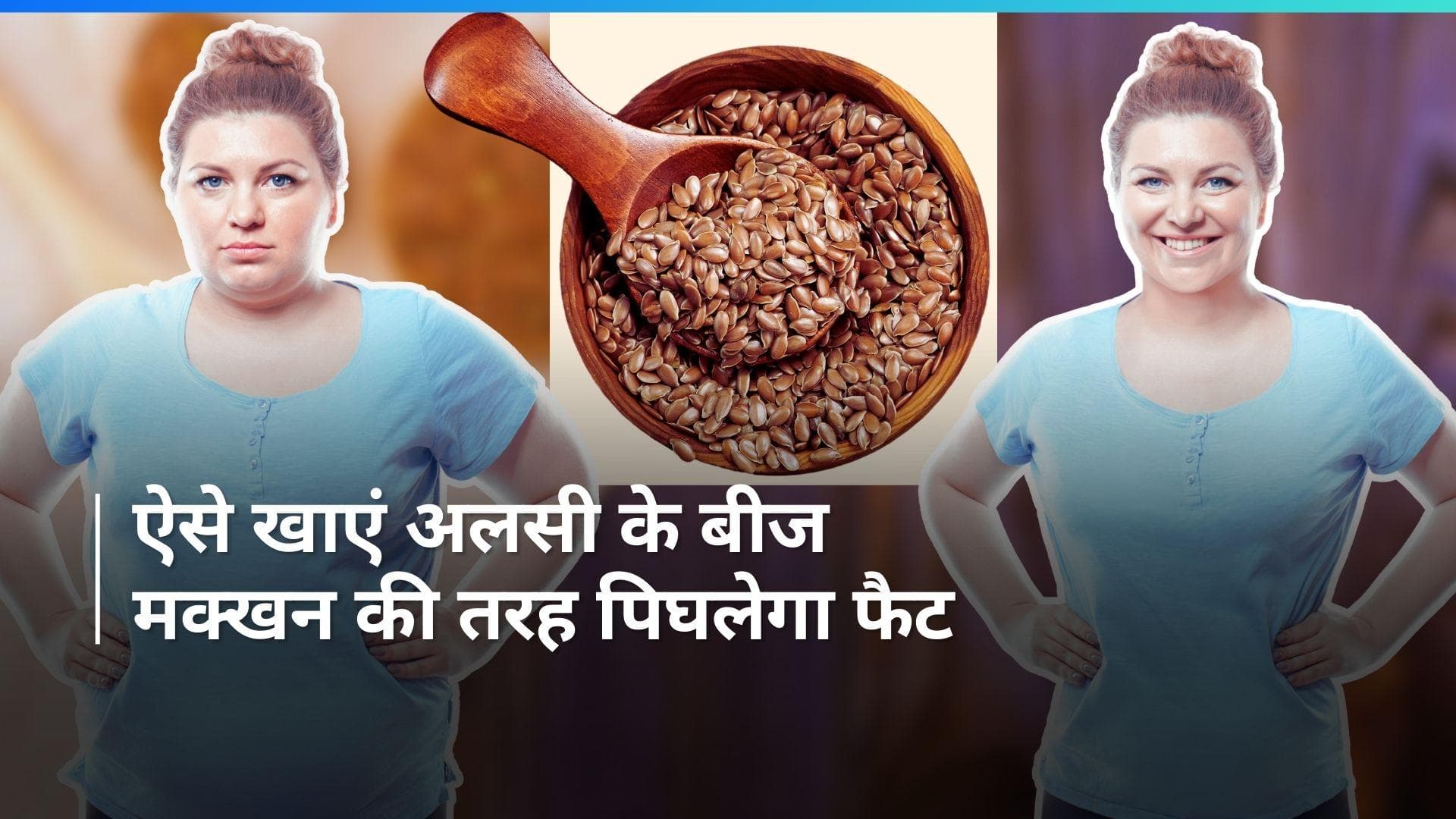 Weight Loss Tip: महीने भर में करना है वजन कम? अलसी के बीज का यह उपाय दिखाएगा कमाल