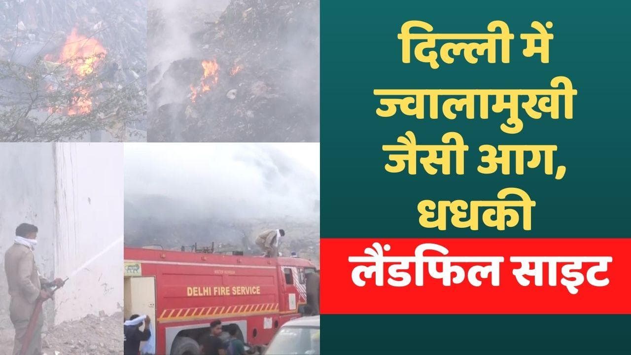 Delhi News: ज्वालामुखी की तरह धधकी भलस्वा लैंडफिल साइट, मंत्री ने मांगी रिपोर्ट