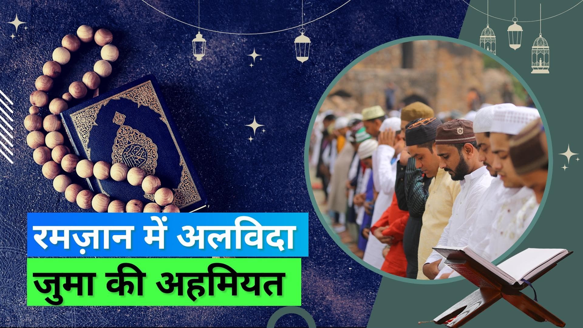 Ramadan 2023: कब होता है अलविदा जुमा? क्या है रमज़ान की अहमियत?