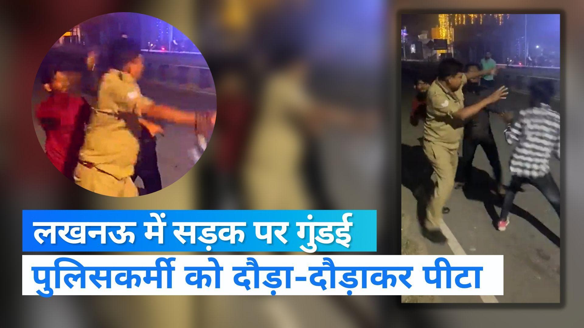 UP News: लखनऊ में बाइक सवार चार युवकों को रोकना पुलिसकर्मी को पड़ा भारी, युवकों ने दौड़ा-दौड़ाकर पीटा