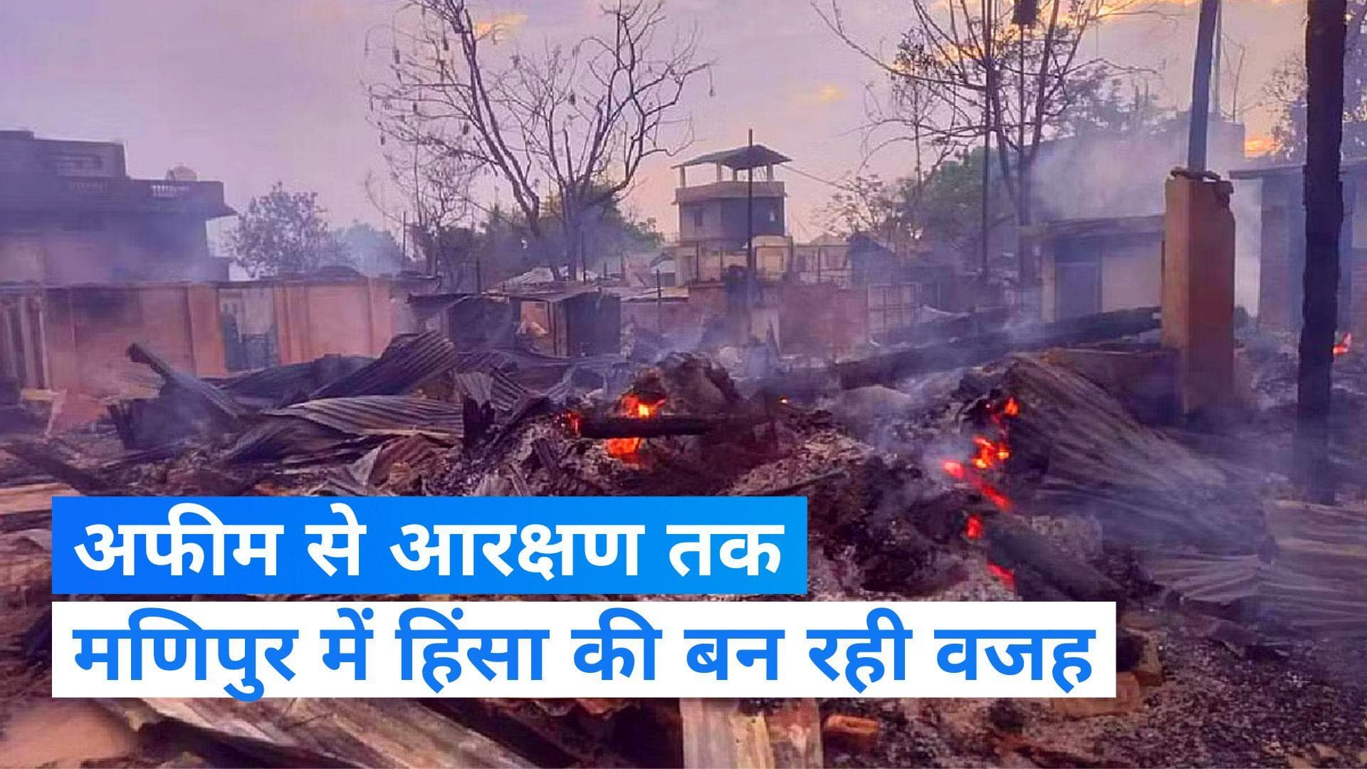 Manipur Violence: आखिर पिछले कई दिनों से क्यों जल रहा है मणिपुर? जानिए वजह 