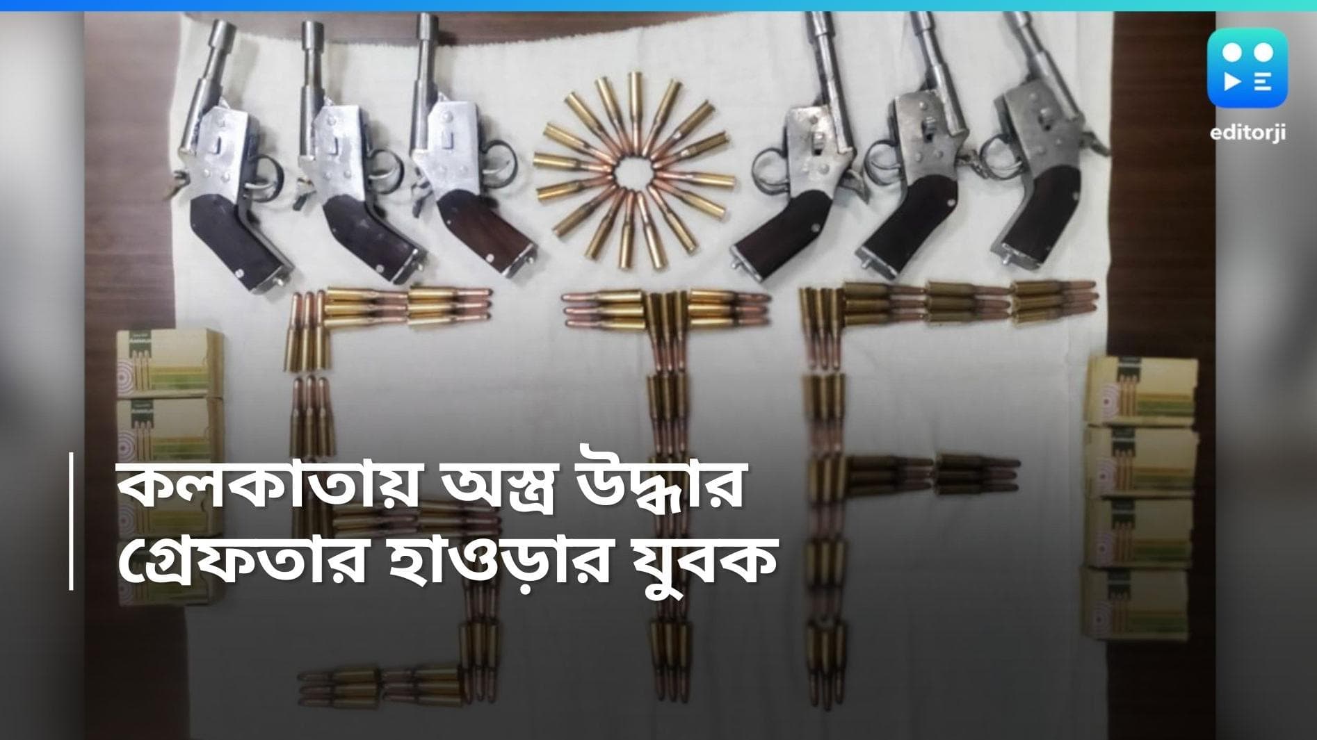 Arms recover: নির্বাচনের আগেই কলকাতায় প্রচুর অস্ত্র উদ্ধার, বন্দুক ও ১০০ টি কার্তুজ সহ গ্রেফতার ১