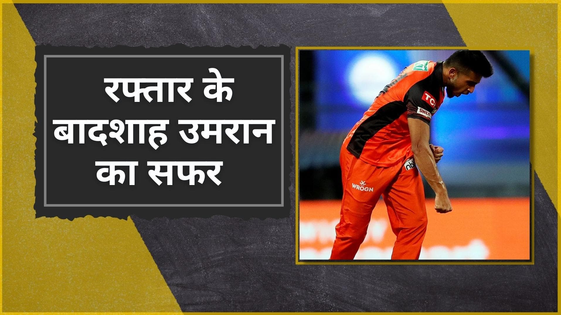 फल बेचने वाले के बेटे Umran Malik का भारतीय टीम में हुआ चयन, रफ्तार की धार से हासिल किया ये मुकाम 