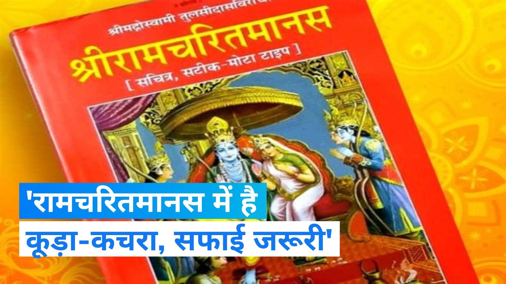 Ramcharitmanas Row : CM नीतीश के मंत्री के फिर बिगड़े बोल, कहा- रामचरितमानस में है कूड़ा-कचरा, सफाई जरूरी