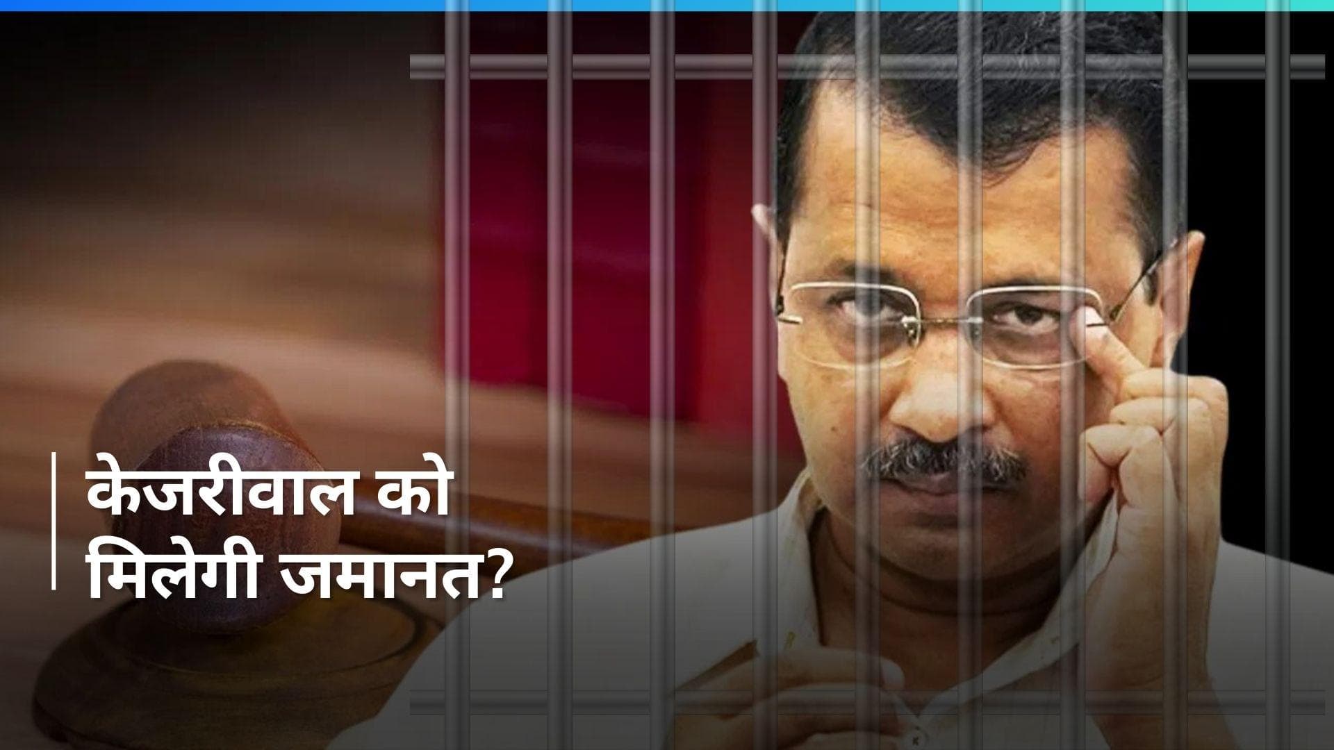 Arvind Kejriwal की जमानत पर मंगलवार को फैसला सुनाएगी दिल्ली हाई कोर्ट