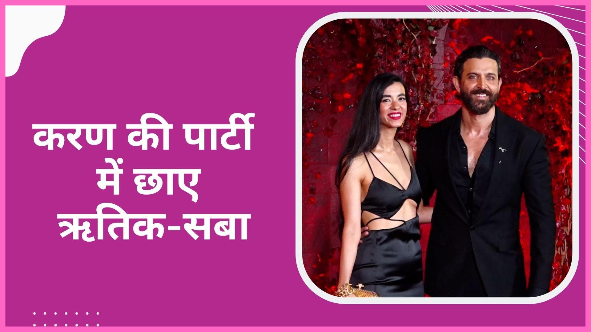Karan Johar की पार्टी में हाथों में हाथ डाले दिखे Hrithik Roshan-Saba Azad, वायरल हुए फोटोज 