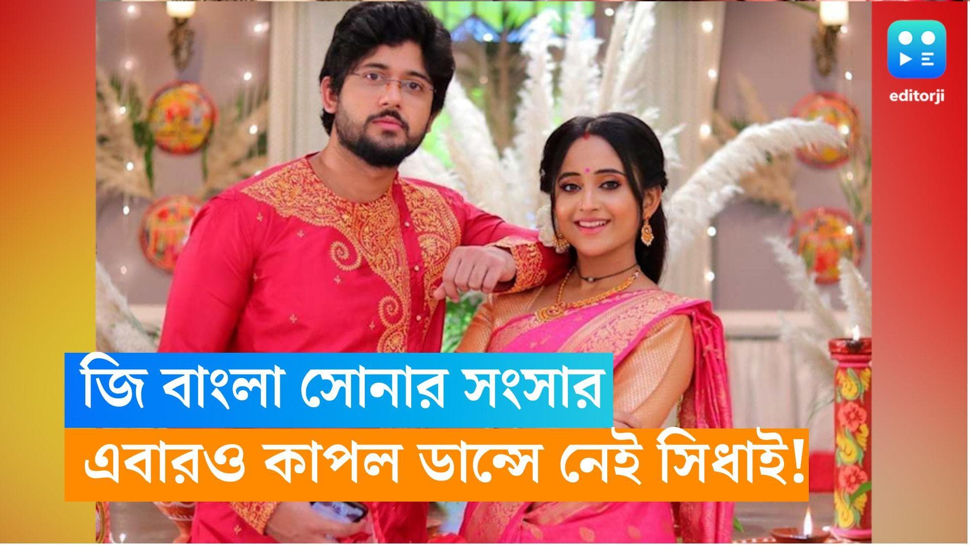 Mithai : সোনার সংসারে এবারও একসঙ্গে পারফর্ম করছেন না আদৃত-সৌমিতৃষা, প্রোমো দেখে ক্ষুব্ধ মিঠাই ভক্তরা
