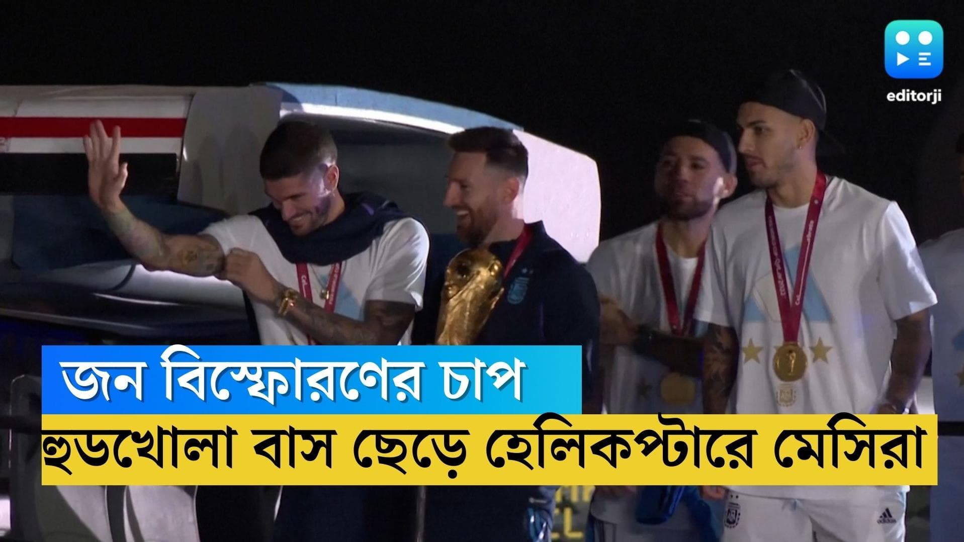 Leonel Messi-Argentina: মেসিদের অভ্যর্থনায় জন বিস্ফোরণ! হুডখোলা বাস ছেড়ে হেলিকপ্টারে যাত্রা মেসিদের