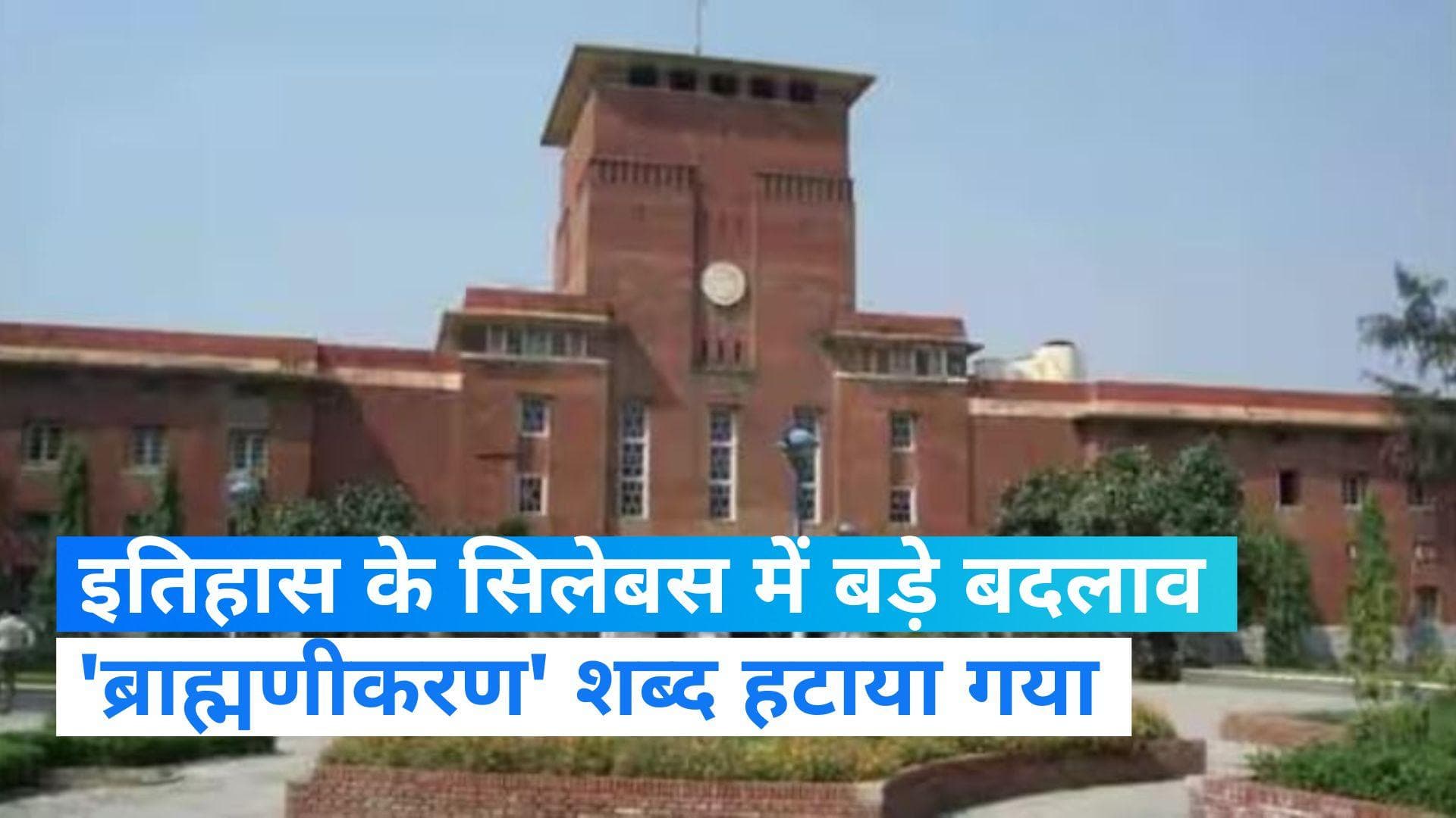 DU Syllabus: डीयू में इतिहास के सिलेबस से हटा “Brahmanization” शब्द, “असमानता” का चैप्टर भी हटा