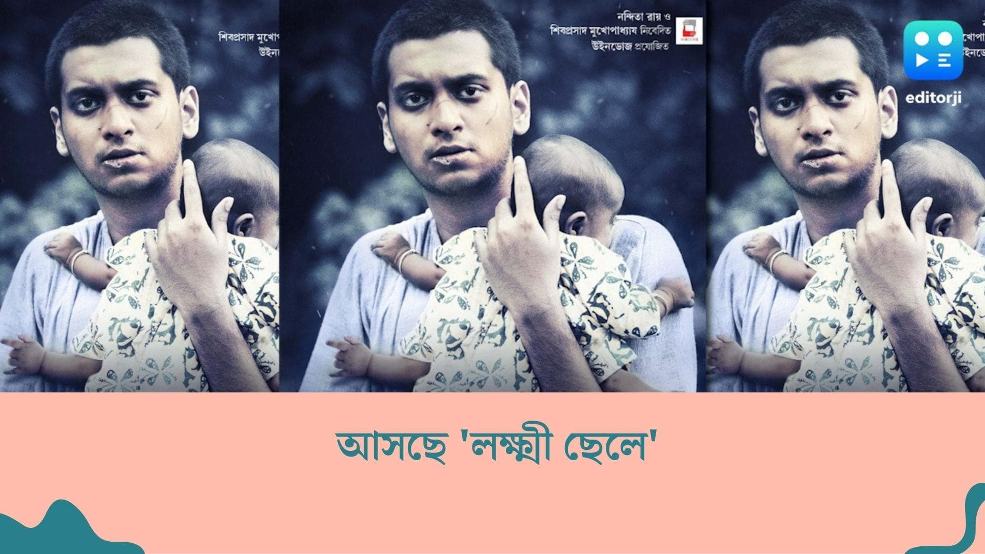 New Bengali Movie : পরিচালক বাবা, নায়ক ছেলে, ২৬ অগাস্ট মুক্তি পাচ্ছে 'লক্ষ্মী ছেলে'