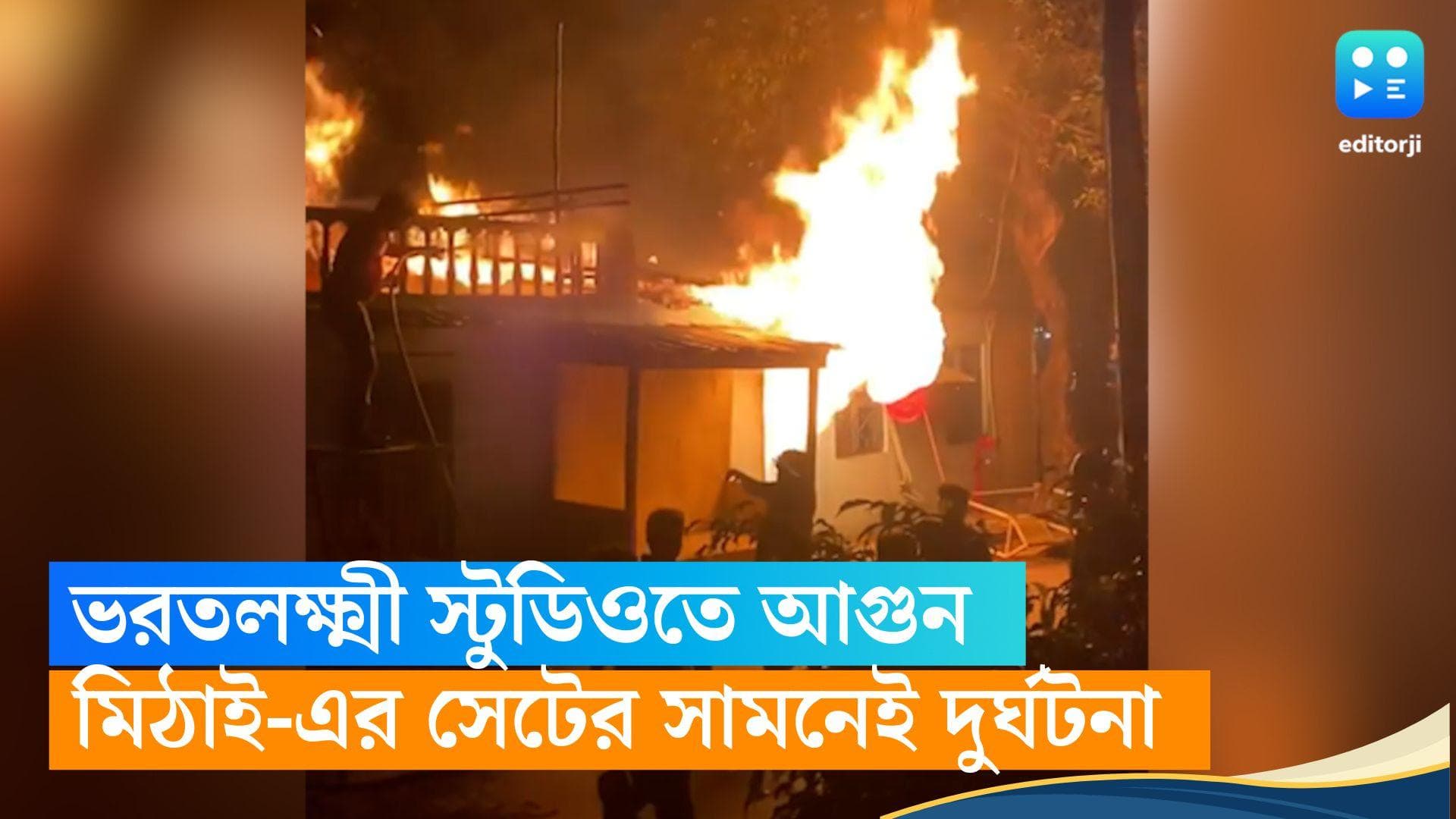 Bharat Laxmi Studio : ভরতলক্ষ্মী স্টুডিওতে 'মিঠাই' সেটের সামনে আগুন, শুটিং চলছিল 'রাঙা বউ'-এরও