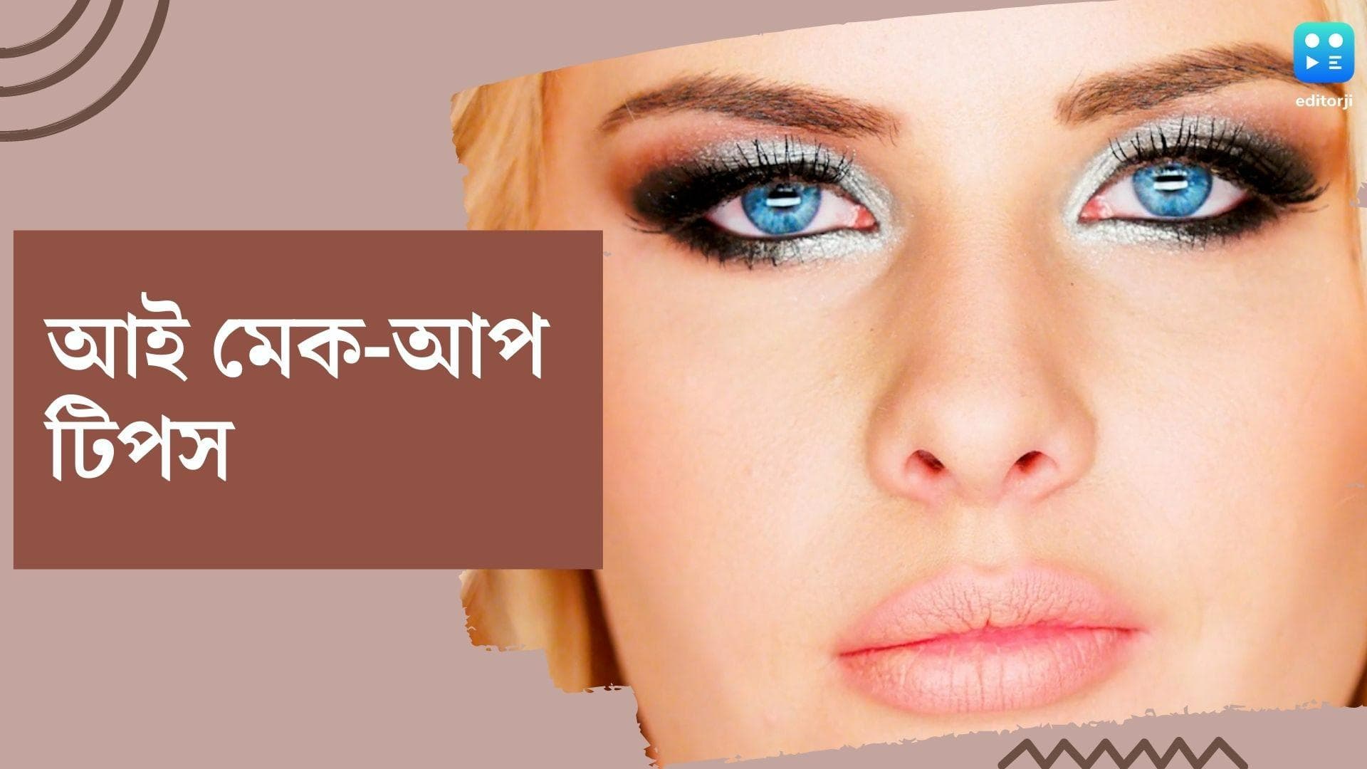 Durga puja Eye Make up:দুর্গাপুজোয় চিরাচরিত ব্ল্যাক আইলাইনার নয়, চোখের মেক-আপে আনুন বোল্ড লুক