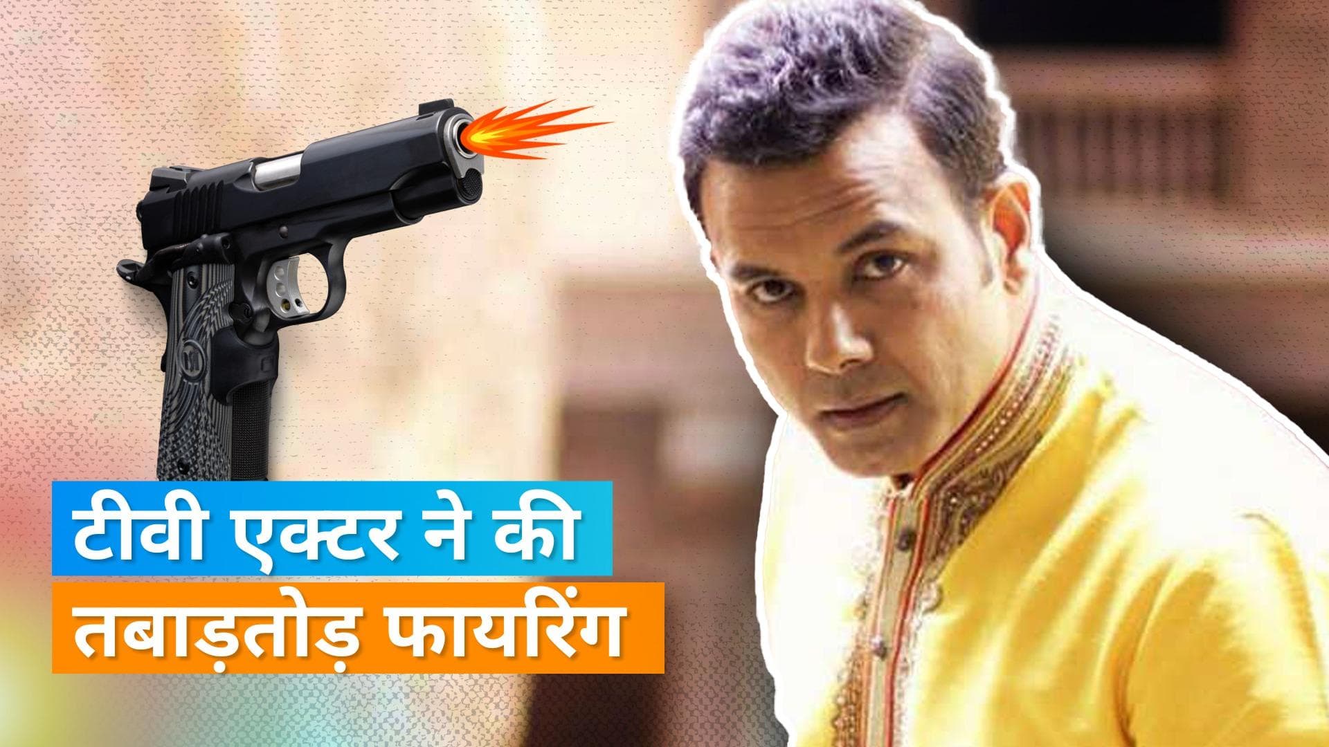 टीवी एक्टर Bhupinder Singh ने की अपनी लाइसेंसी रिवॉल्वर से ताबड़तोड़ फायरिंग, एक की मौत चार घायल  