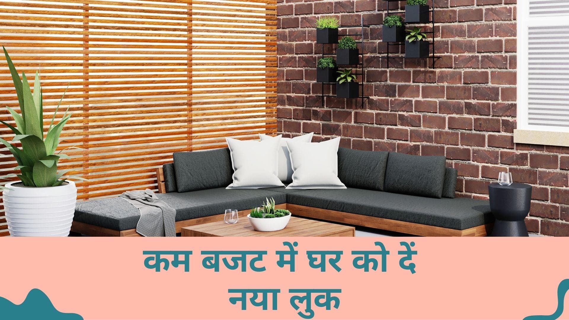 Editorji Exclusive: इन बजट फ्रेंडली तरीकों से अपने आशियाने को दें सुंदर मेकओवर