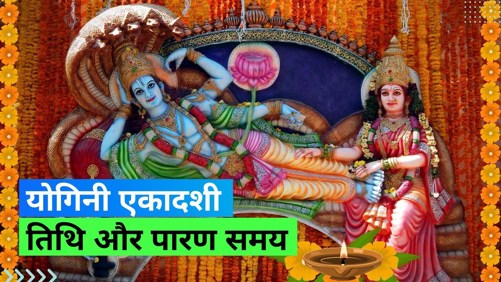 Yogini Ekadashi 2023: योगिनी एकादशी आज; जानिये शुभ मुहूर्त, व्रत कथा, पूजन विधि, महत्व