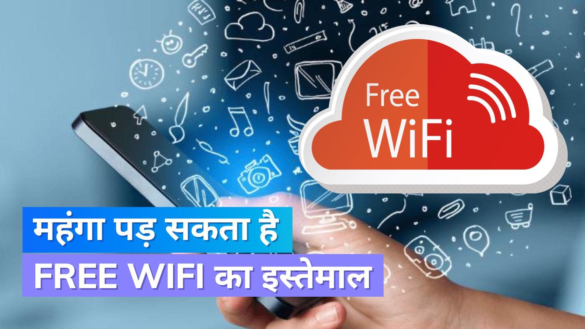 Internet Updates: फ्री वाईफाई का लालच आपको कर सकता है कंगाल,  जानिए क्या है पूरा मामला