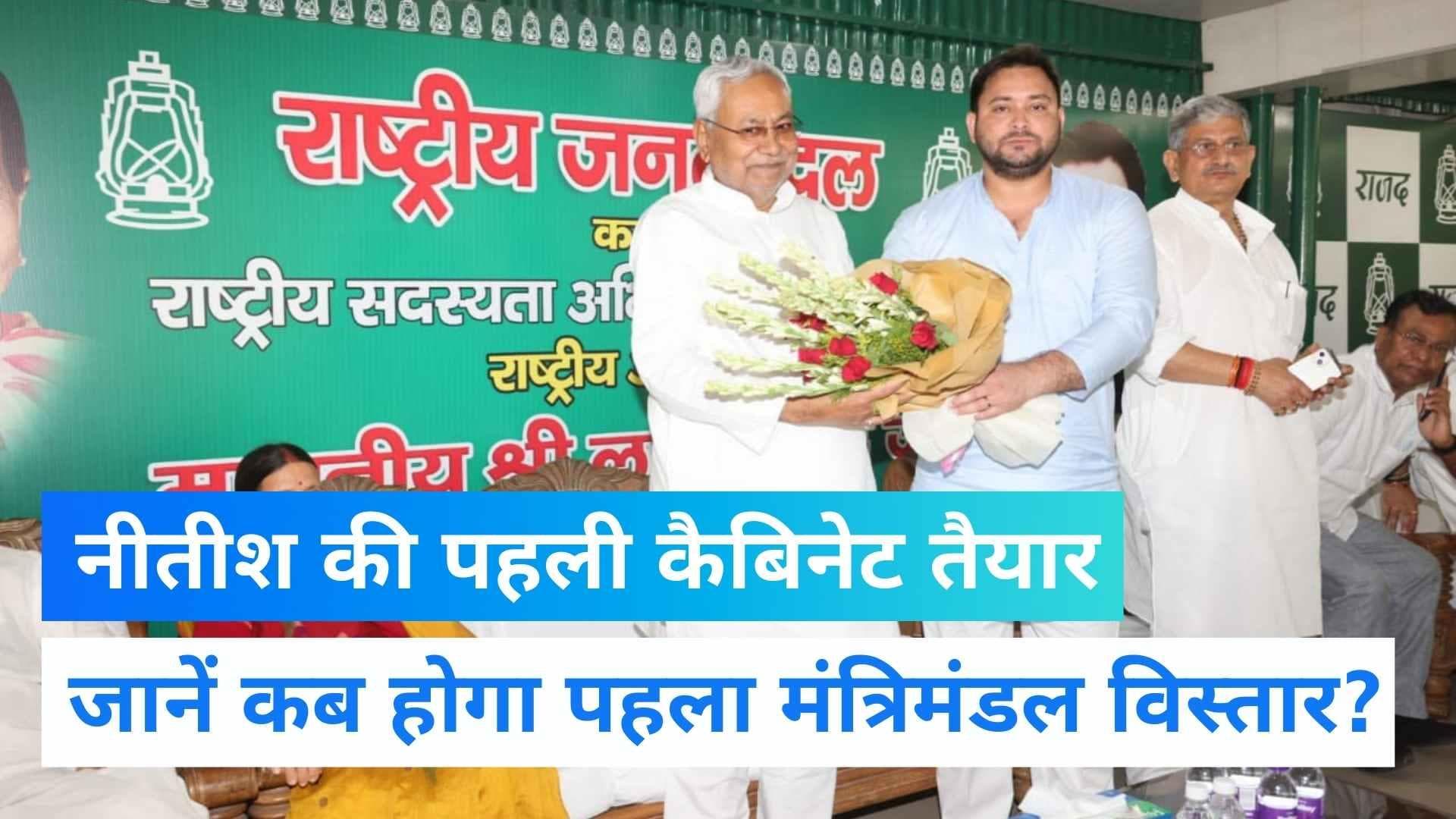 Cabinet Expansion in Bihar: 16 अगस्त को होगा महागठबंधन सरकार का पहला मंत्रिमंडल विस्तार