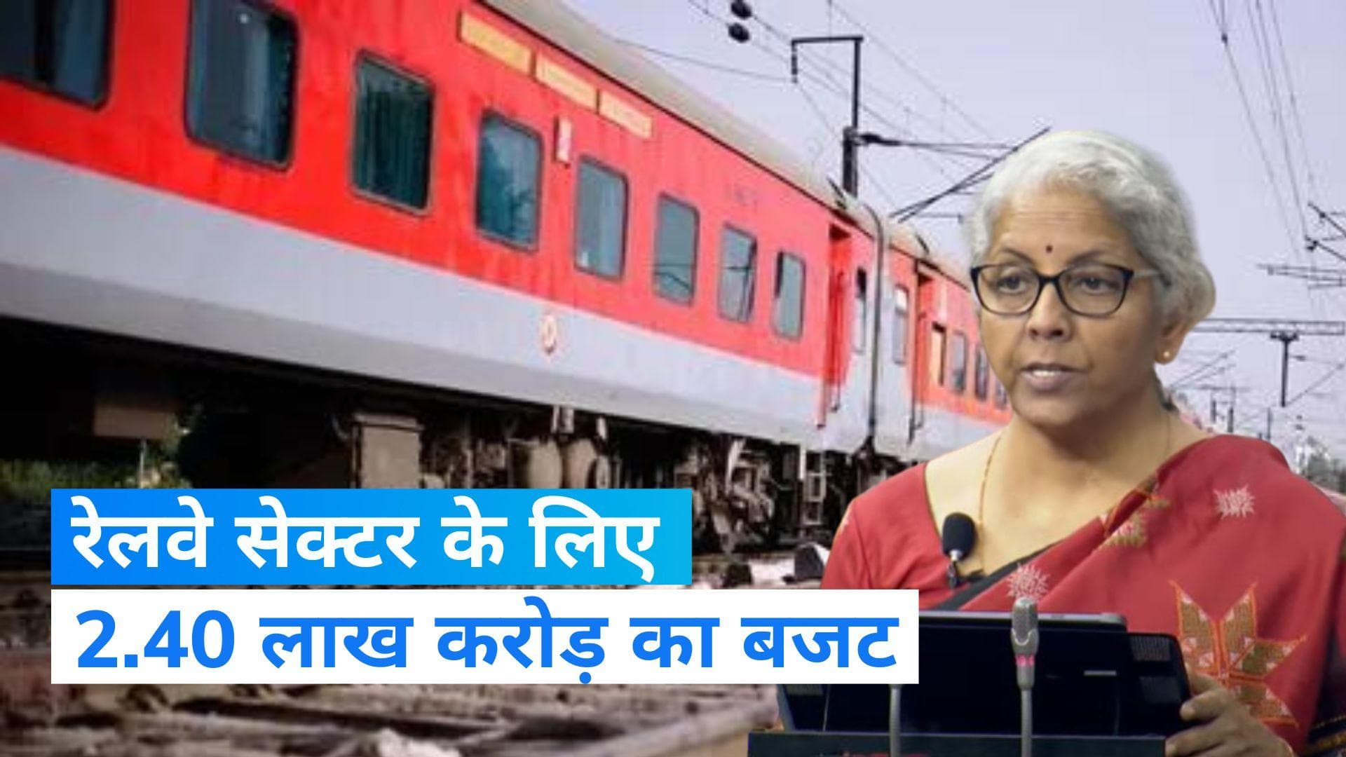 Union Budget 2023: रेलवे सेक्टर के लिए 2.40 लाख करोड़ का बजट, दी बड़ी सौगात