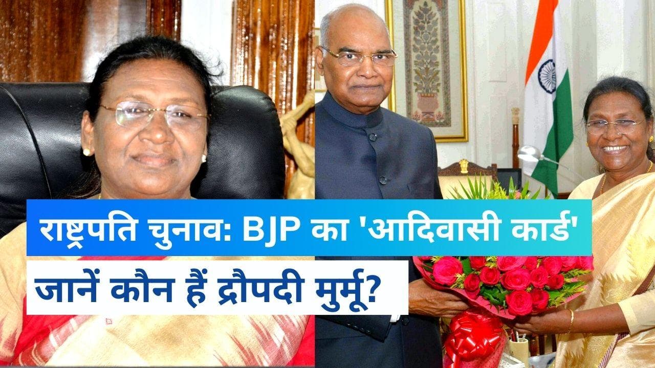 Presidential Election 2022: कौन हैं Draupadi Murmu? जिन्हें NDA ने बनाया राष्ट्रपति उम्मीदवार