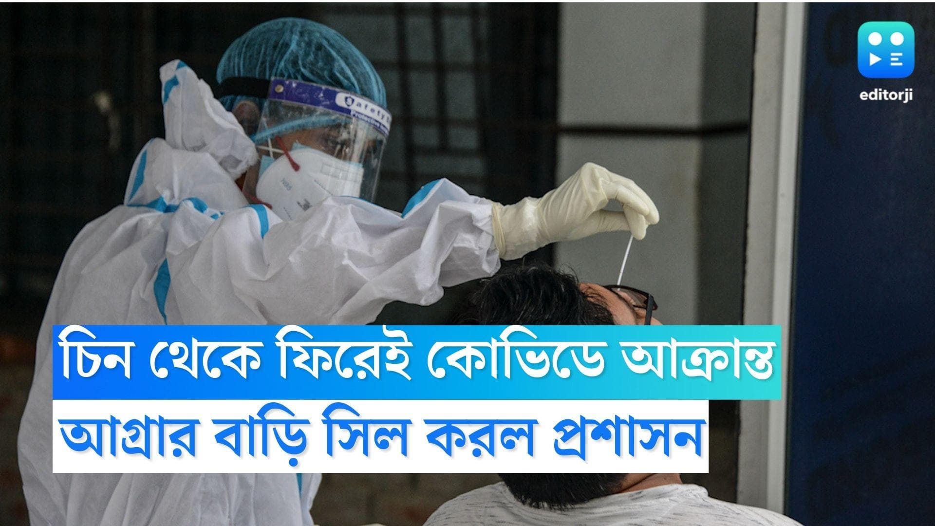 India Covid Update: এবার আগ্রায় করোনা আক্রান্ত যুবক, চিন থেকে ফিরতেই আক্রান্ত কোভিডের নয়া স্ট্রেনে  