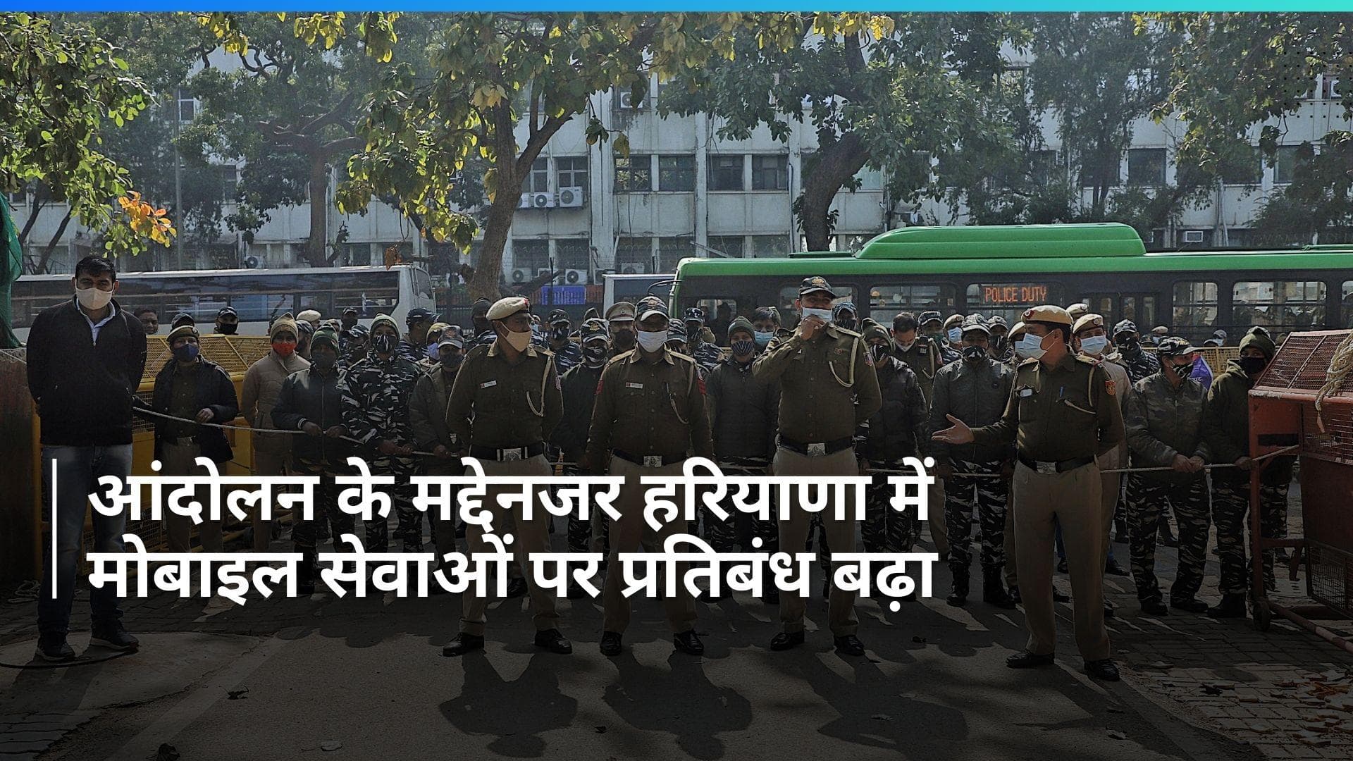 Farmer Protest: हरियाणा के 7 जिलों में मोबाइल इंटरनेट, बल्क एसएमएस पर बैन 23 फरवरी तक के लिए बढ़ाया