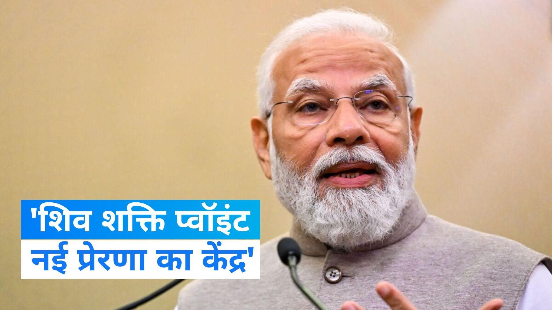 Parliament Special Session: पीएम मोदी ने की मिशन चंद्रयान की तारीफ,'शिव शक्ति प्वॉइंट नई प्रेरणा का केंद'