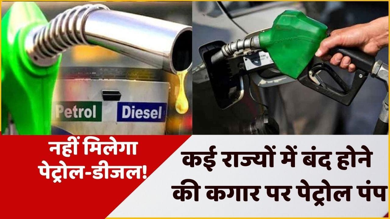 Petrol Diesel Crisis: कई राज्यों में बंद हो सकते हैं पेट्रोल पंप, जानिए क्यों आई तालाबंदी की नौबत?