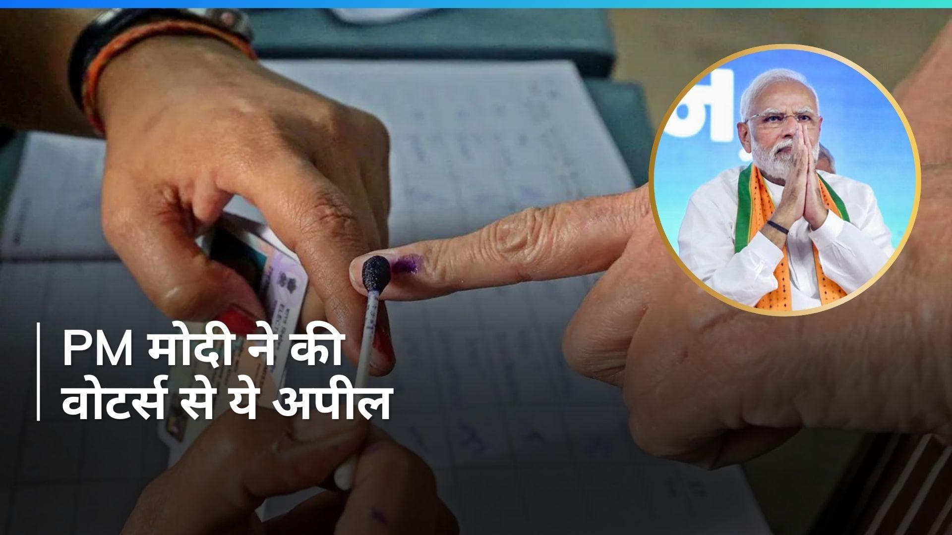 PM Modi Appeals To Voters: पीएम मोदी की वोटर्स से अपील- 'वोटिंग का एक नया रिकॉर्ड बनाएं'