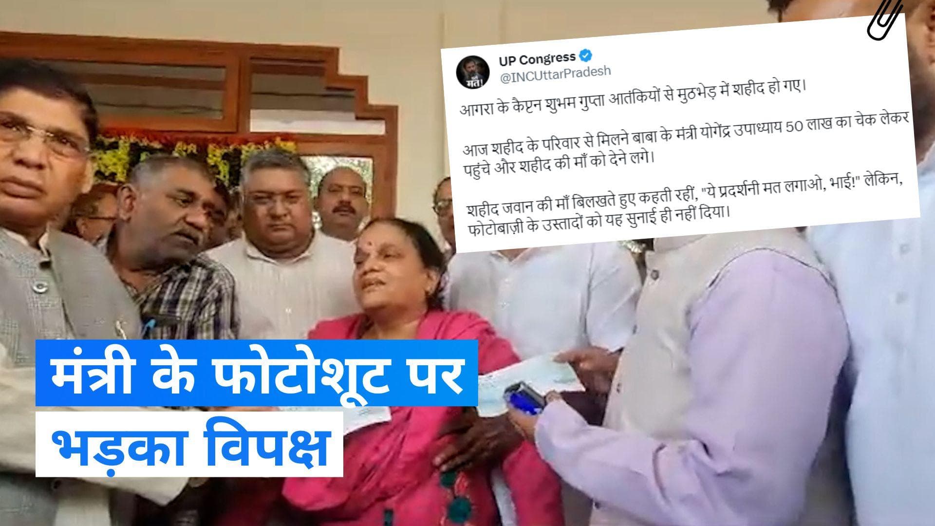 Martyr Shubham Gupta: शहीद शुभम गुप्ता के घर यूपी के मंत्री के फोटोशूट पर भड़की कांग्रेस, साधा निशाना