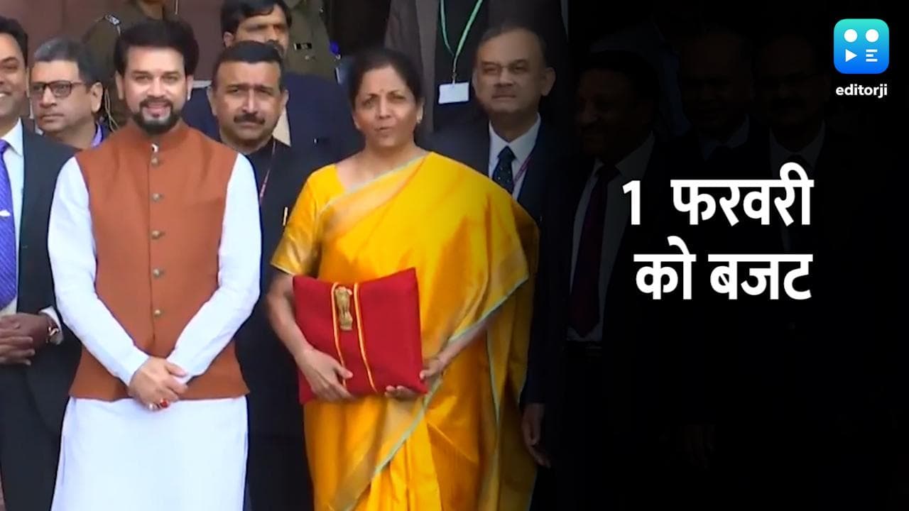 Budget 2022: 31 जनवरी से संसद का बजट सत्र शुरू, 1 फरवरी को वित्तमंत्री पेश करेंगी बजट