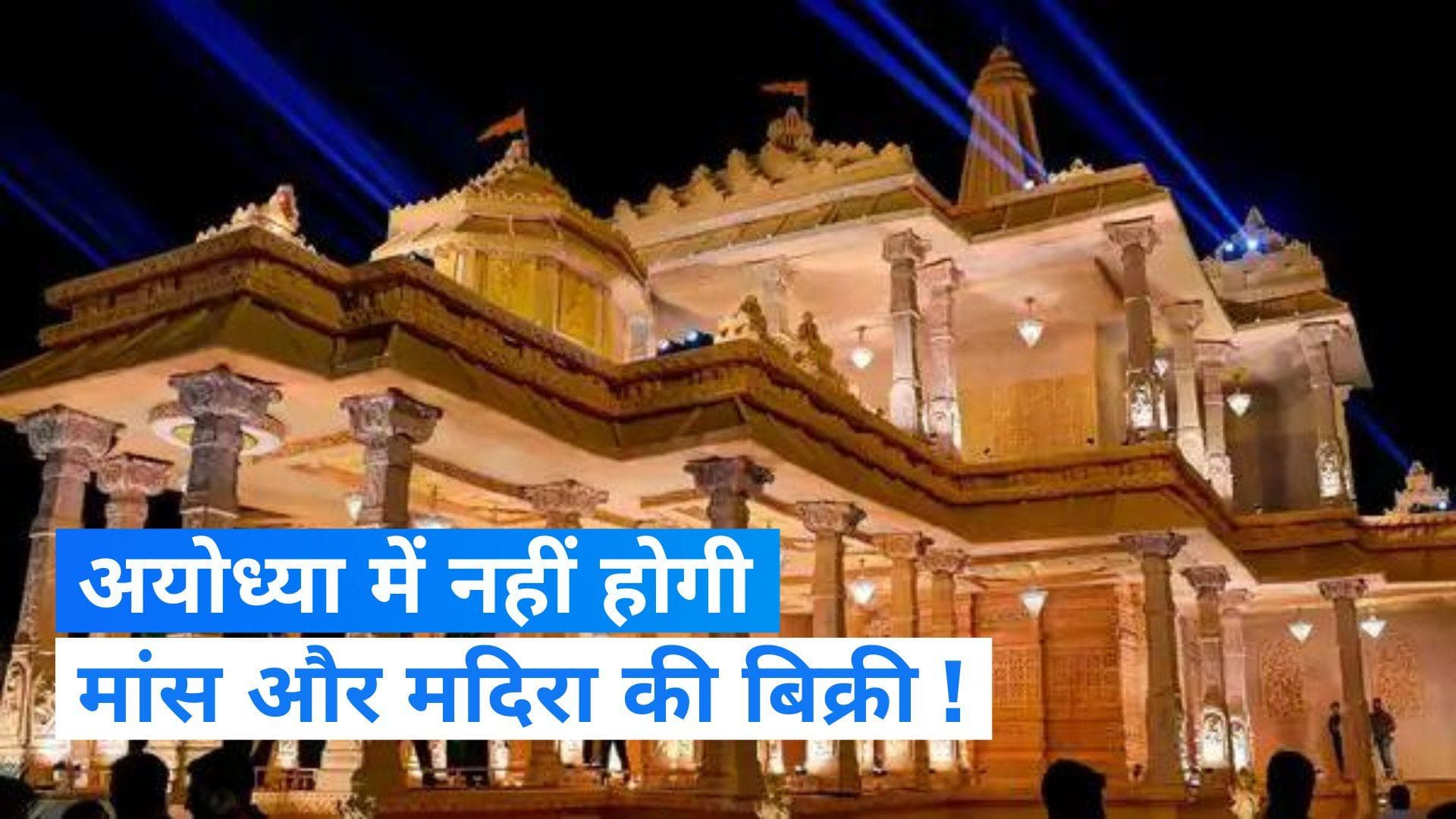 Ayodhya News: अयोध्या में मांस खाने पर लग सकता है बैन, जाम छलकाने पर भी भुगतना होगा अंजाम