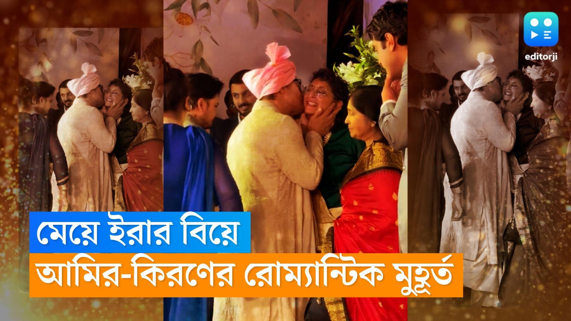 Amir Khan : মেয়ের বিয়ে, প্রাক্তন স্ত্রী রিনার সামনেই কিরণের সঙ্গে রোমান্টিক মুহূর্তে ক্যামেরাবন্দী আমির